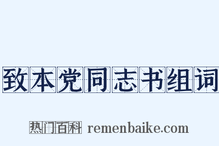 致本党同志书组词是什么意思的图片